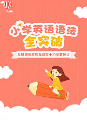 小学英语语法全突破