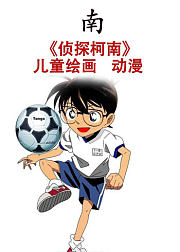 《侦探柯南》儿童绘画动漫（非正片）