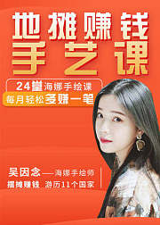 地摊赚钱手艺课