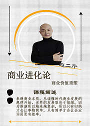 《商业进化论》之商业价值重塑