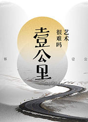 艺术很难吗之壹公里