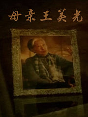 母亲：王光美