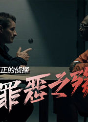 真正的侦探：罪恶之殇