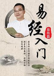 易经入门·易传篇