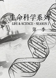生命科学系列第1季