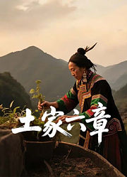 土家六章