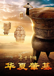 寻古中国华夏肇基