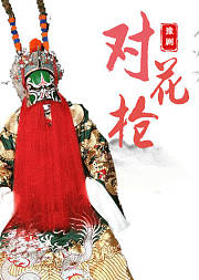 豫剧《对花枪》柏青版