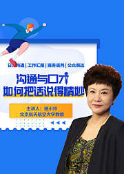 沟通与口才：如何把话说得精妙