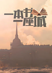 一本书一座城
