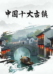 中国十大古镇