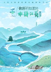 你所不知道的水韵江苏第3季
