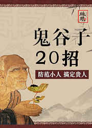 鬼谷子：20招成就人际关系高手