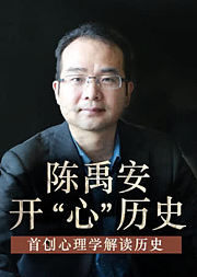 陈禹安开“心”历史