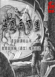 【京师大讲堂】海底两万里