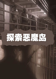 探索恶魔岛
