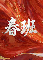春班粤语版
