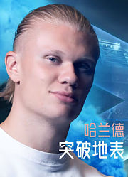 哈兰德：突破地表