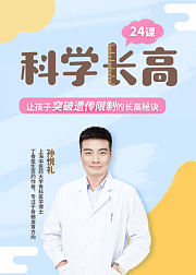 科学长高24课：让孩子突破遗传限制的长高秘诀