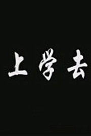 上学去