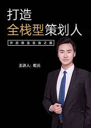 打造全栈型策划人，开启商业自由之路