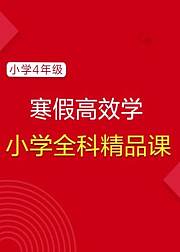 【学而思·爱智康】寒假精品课：小学四年级全科