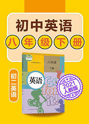 初中英语八年级下册英语初二人教版2021