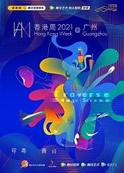 香港周2021@广州
