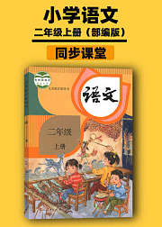 二年级语文上册同步学习部编版
