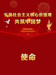 使命