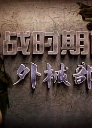 抗战时期的外械部队