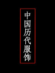 中国历代服饰