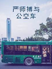 严师傅与公交车
