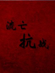 流亡抗战