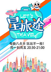 星·旅途