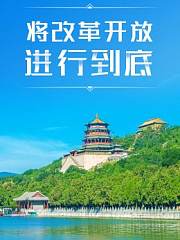 将改革开放进行到底