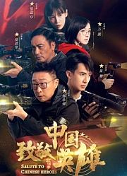 致敬中国英雄