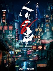 人生一串第2季