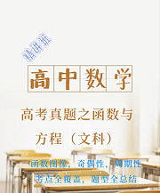 高中数学高考真题之函数与方程（文科）