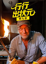 行行出状元第9季