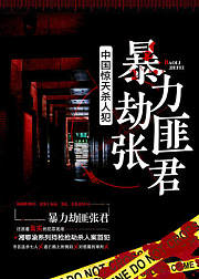 中国惊天杀人犯：暴力劫匪张君