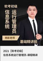 2021软考初级信息系统运行管理员-精讲