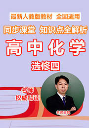 高中化学选修四同步课堂知识点全解析