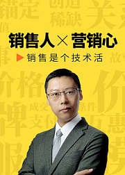 销售成交技巧与营销心理学
