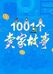 1001个卖家故事