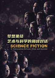 梦想集结：艺术与科学的巅峰对话