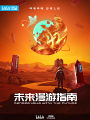 未来漫游指南