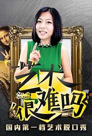艺术很难吗第3季