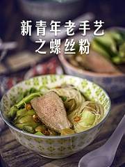 新青年老手艺之螺丝粉