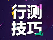 国家公务员考试行测-常识